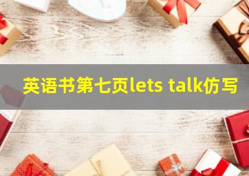 英语书第七页lets talk仿写